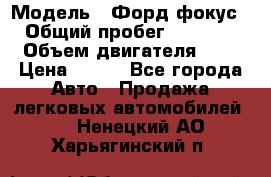  › Модель ­ Форд фокус 2 › Общий пробег ­ 175 000 › Объем двигателя ­ 2 › Цена ­ 320 - Все города Авто » Продажа легковых автомобилей   . Ненецкий АО,Харьягинский п.